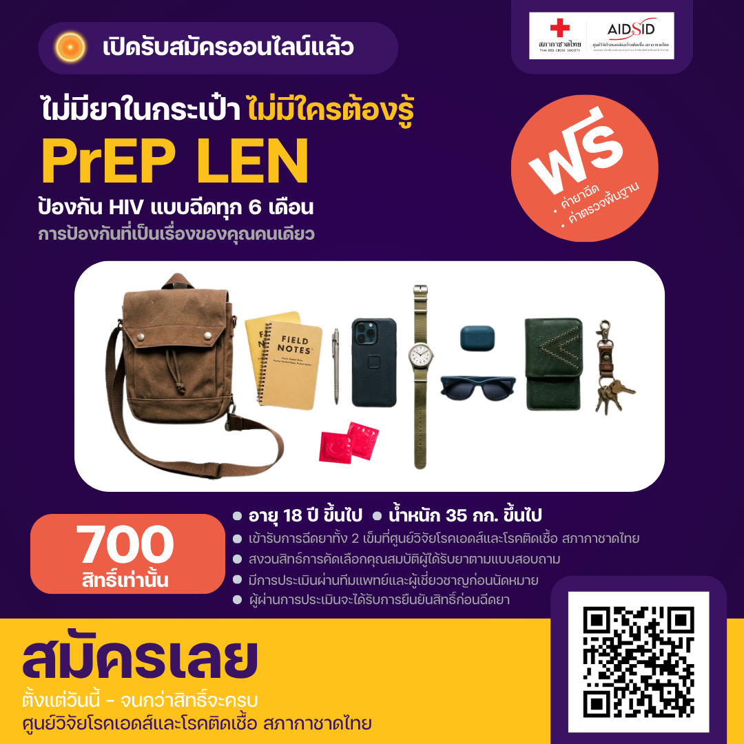 เปิดลงทะเบียนฉีด PrEP LEN ฟรี 700 สิทธิ์ ป้องกัน HIV ทุก 6 เดือน